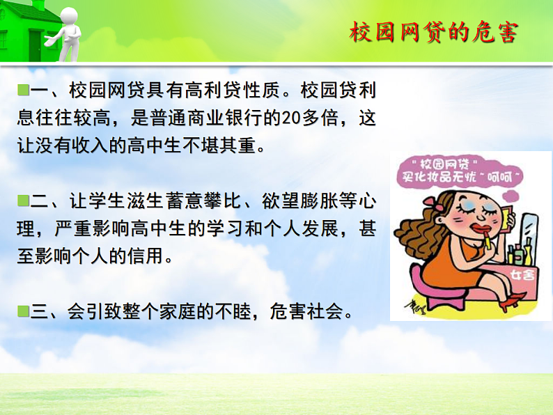 拒绝校园网贷主题班会课件07