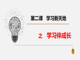 2.1 學(xué)習(xí)伴成長(zhǎng) 課件+教案- 部編版道德與法治七年級(jí)上冊(cè)