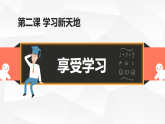 2.2 享受学习 课件+教案- 部编版道德与法治七年级上册
