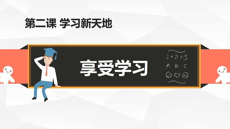 2.2 享受学习 课件+教案- 部编版道德与法治七年级上册02
