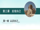 3.1 認(rèn)識(shí)自己 課件+教案- 部編版道德與法治七年級(jí)上冊(cè)