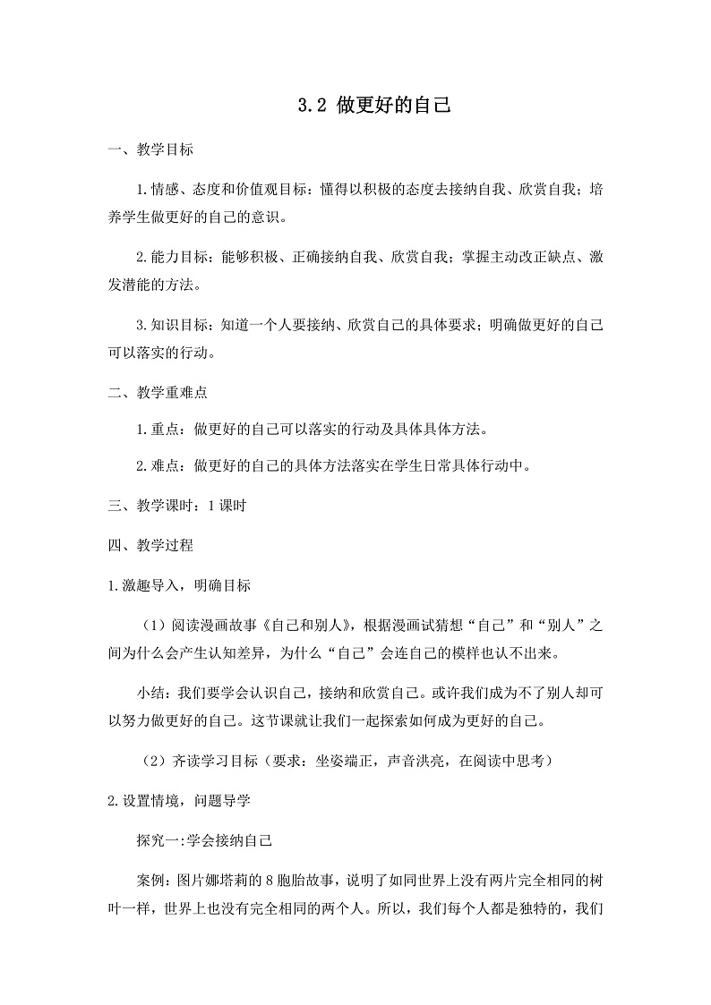 3.2 做更好的自己 课件+教案- 部编版道德与法治七年级上册01