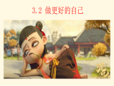 3.2 做更好的自己 课件+教案- 部编版道德与法治七年级上册