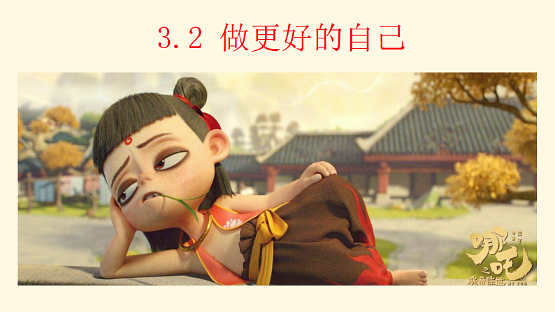 3.2 做更好的自己 课件+教案- 部编版道德与法治七年级上册02