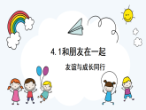 4.1 和朋友在一起 課件+教案- 部編版道德與法治七年級上冊