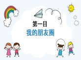 4.1 和朋友在一起 課件+教案- 部編版道德與法治七年級上冊