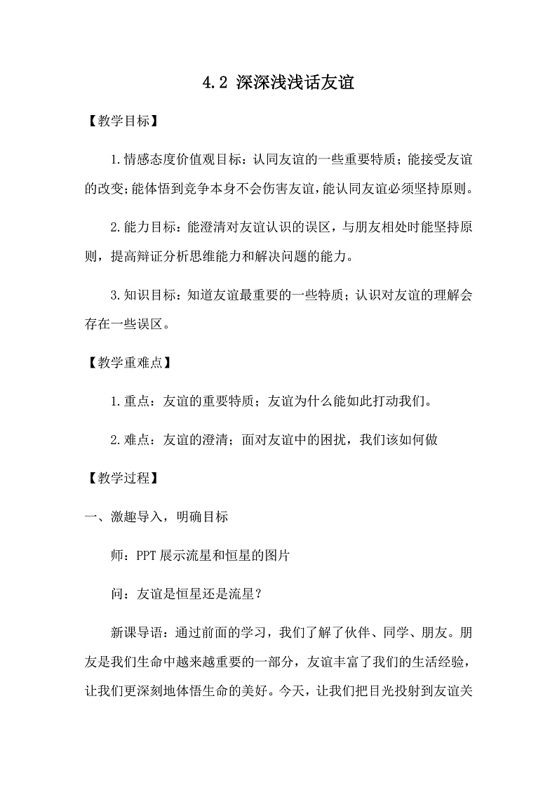 4.2 深深浅浅话友谊 课件+教案- 部编版道德与法治七年级上册01