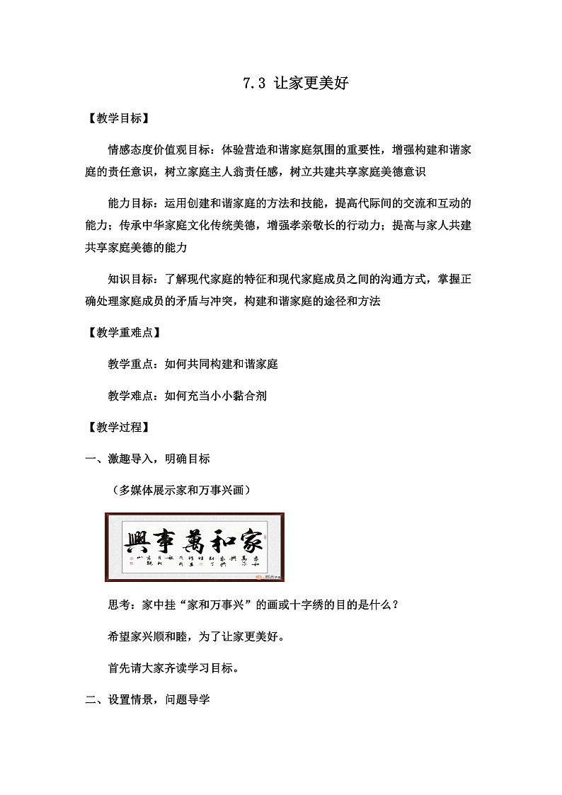 7.3 让家更美好 课件+教案- 部编版道德与法治七年级上册01