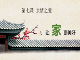 7.3 讓家更美好 課件+教案- 部編版道德與法治七年級(jí)上冊(cè)