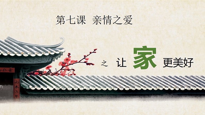 7.3 让家更美好 课件+教案- 部编版道德与法治七年级上册02