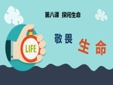 8.2 敬畏生命 課件+教案- 部編版道德與法治七年級上冊