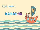 9.2 增強生命的韌性 課件+教案- 部編版道德與法治七年級上冊